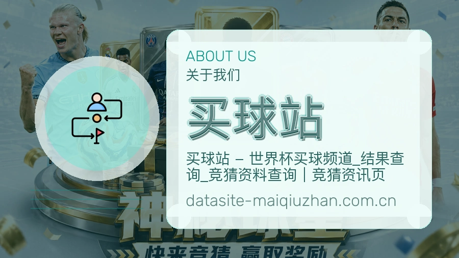 买球站关于我们与体育赛事说明图
