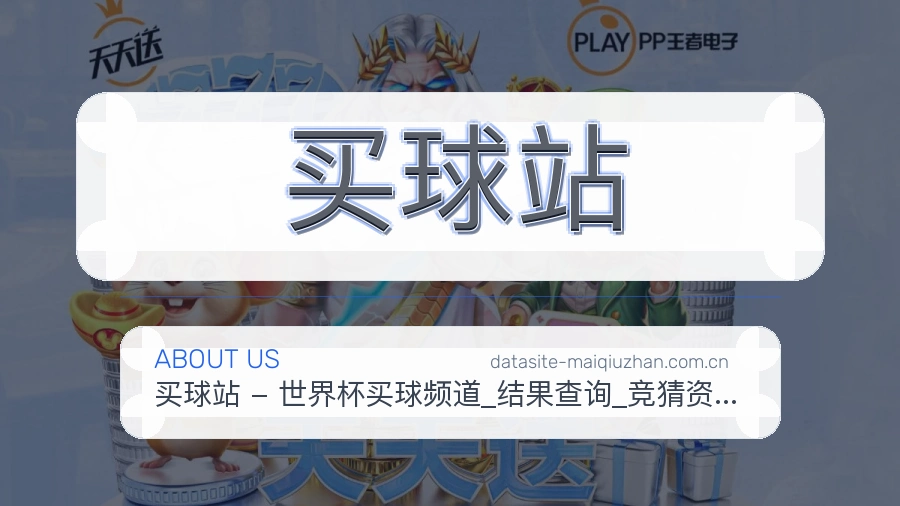 买球站体育赛事内容整理